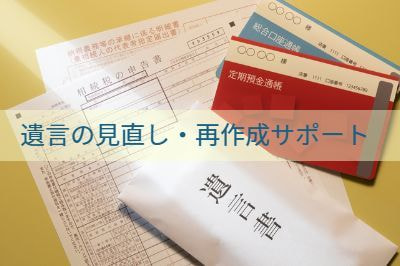 遺言の見直し・再作成サポート