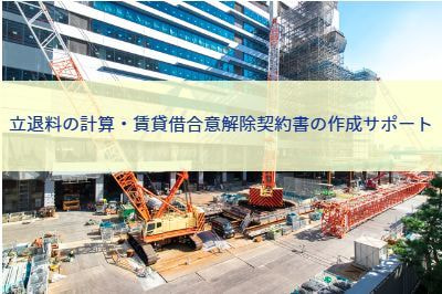 立退料の計算・賃貸借合意解除契約書の作成サポート