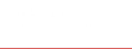 日本における在留資格（ビザ）の種類