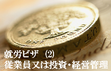 就労ビザ投資経営社員雇用