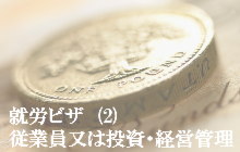 就労ビザ投資経営社員雇用
