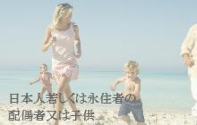 日本人の妻夫子供