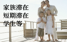 家族滞在，短期滞在