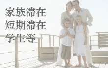 家族滞在，短期滞在