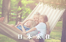 日本永住者定住者