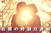 在留の特別な許可不法滞在