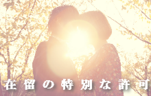 在留の特別な許可不法滞在