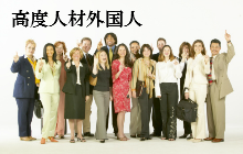 日本の高度人材外国人とは