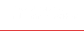 日本の法務局への帰化申請許可無料相談