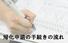 帰化申請の手続きの流れ