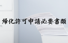 帰化申請必要書類