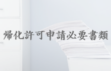 帰化申請必要書類