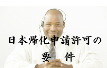 日本国帰化許可申請の要件
