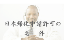 日本国帰化許可申請の要件