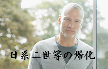 日系二世等の帰化