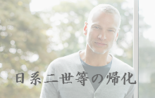 日系二世等の帰化