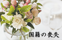 日本国籍の喪失