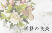 日本国籍の喪失