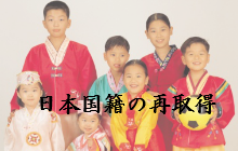 日本国籍再取得