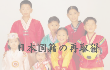 日本国籍再取得