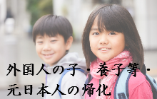 外国人の子・養子・元日本人