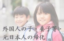 外国人の子・養子・元日本人