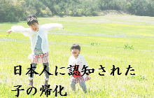 日本人に認知された子