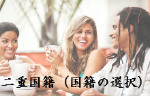 二重国籍（国籍の選択）