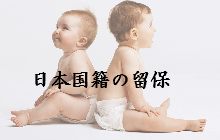 日本国籍の留保