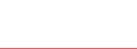 日系二世等の帰化