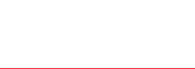 帰化申請無料相談