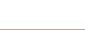 日本人に認知されたお子様の帰化