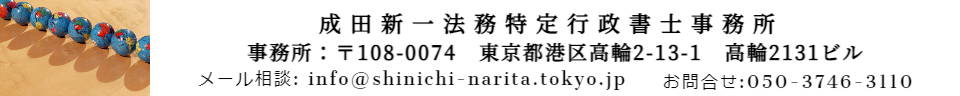 出入国在留管理局へのビザ申請相談