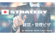 日本の経営・管理ビザ