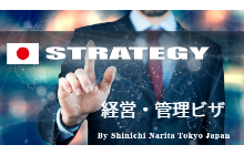 日本の経営・管理ビザ